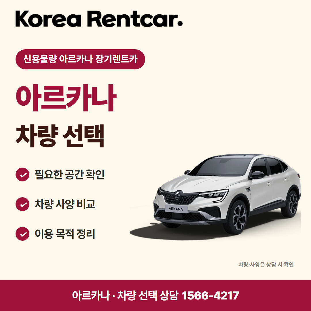 신용불량 아르카나 장기렌트카 · 차량 선택 카드뉴스