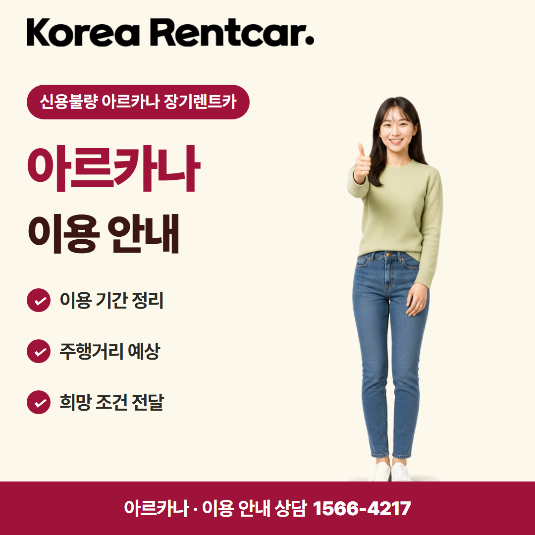 신용불량 아르카나 장기렌트카 · 이용 안내 카드뉴스
