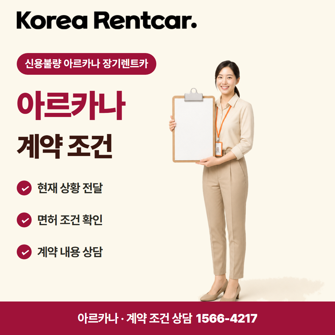신용불량 아르카나 장기렌트카 · 계약 조건 카드뉴스
