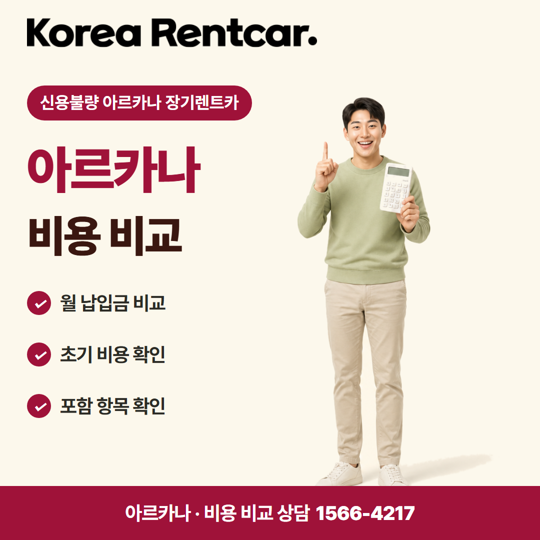 신용불량 아르카나 장기렌트카 · 비용 비교 카드뉴스