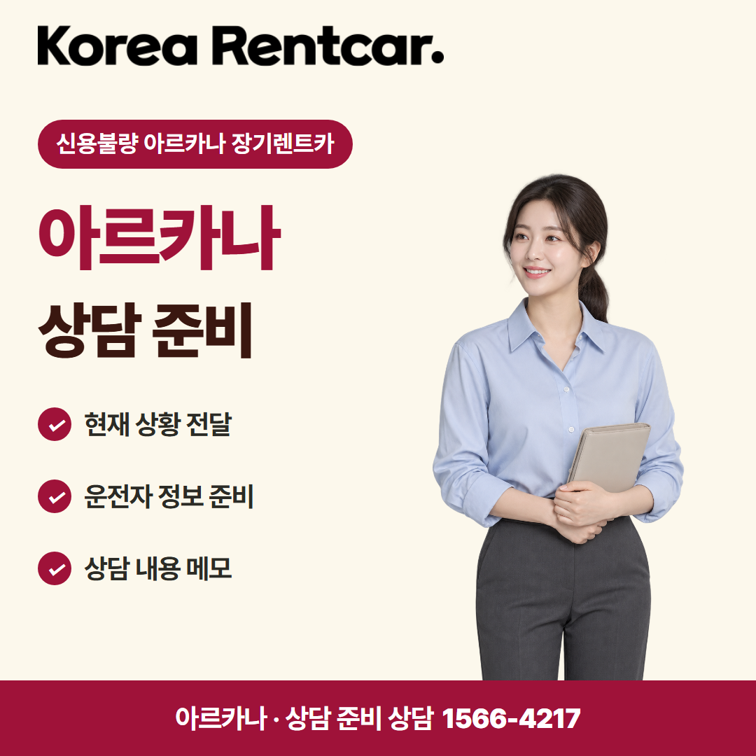 신용불량 아르카나 장기렌트카 · 상담 준비 카드뉴스