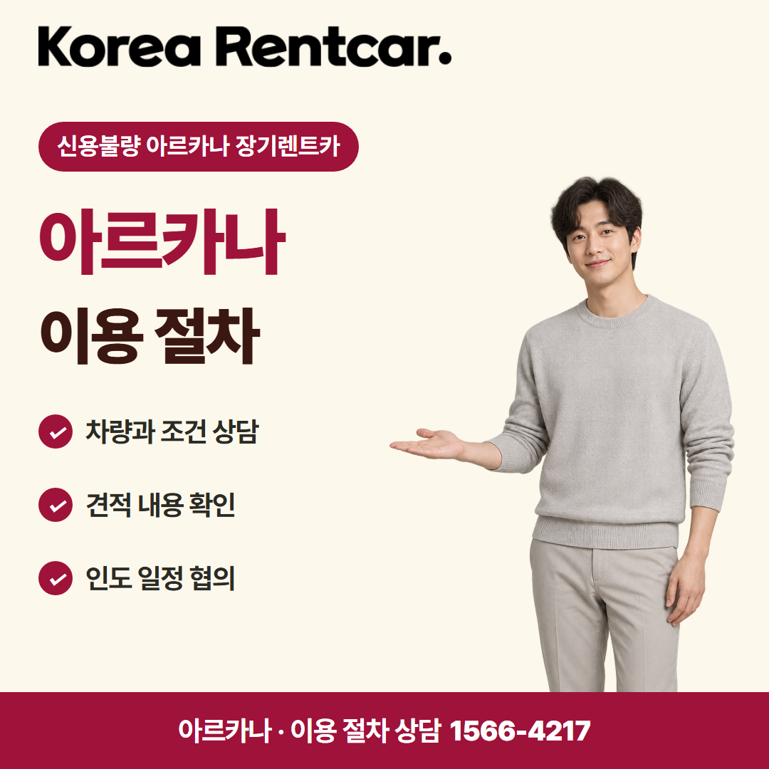 신용불량 아르카나 장기렌트카 · 이용 절차 카드뉴스