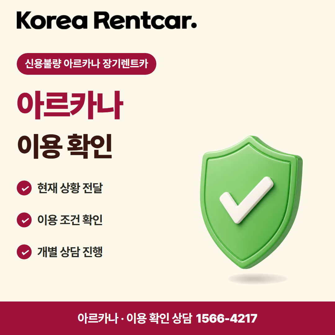 신용불량 아르카나 장기렌트카 · 이용 확인 카드뉴스