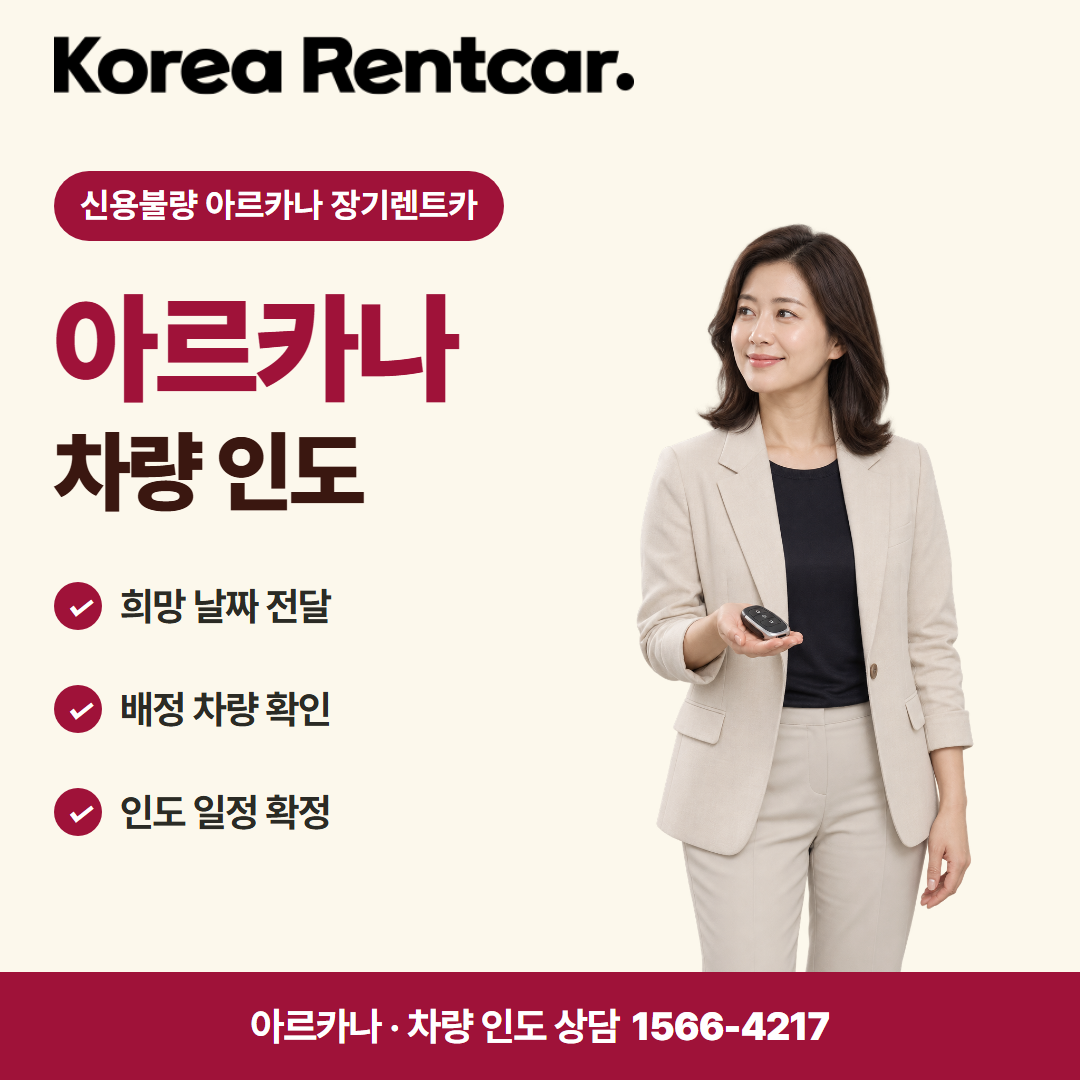 신용불량 아르카나 장기렌트카 · 차량 인도 카드뉴스