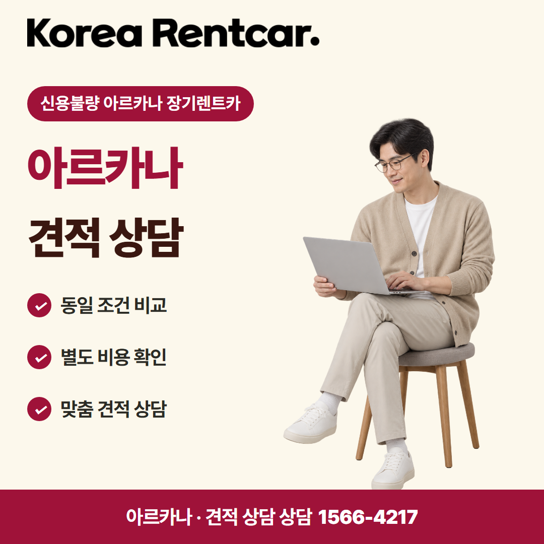 신용불량 아르카나 장기렌트카 견적 상담 카드뉴스